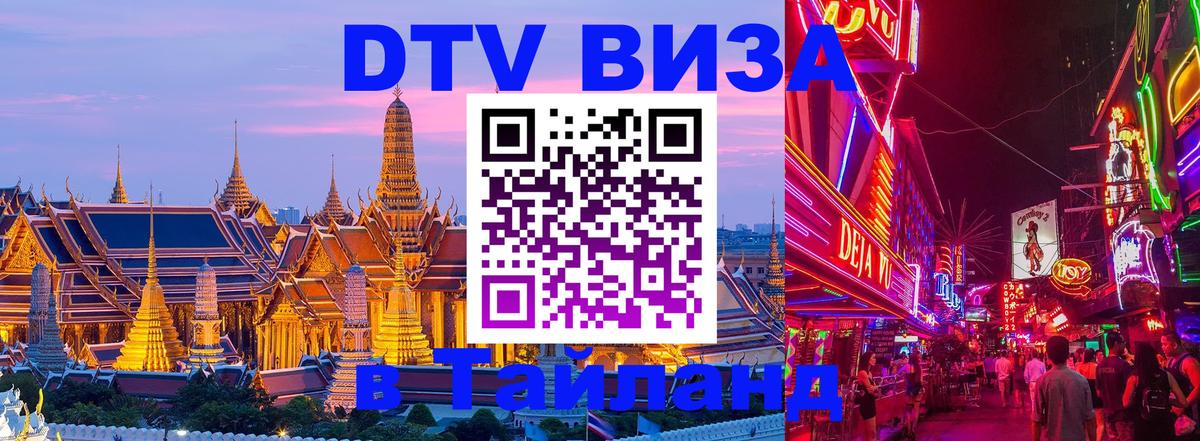 Купить DTV визу в Таиланд Сураттхани 